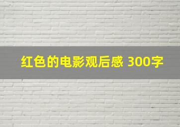 红色的电影观后感 300字